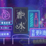 香水 霓虹燈GIF