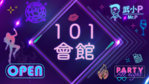 101會館