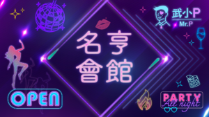 名亨會館