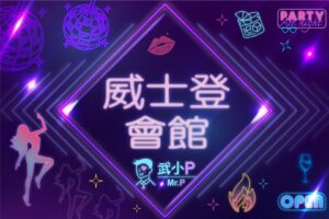 威士登會館