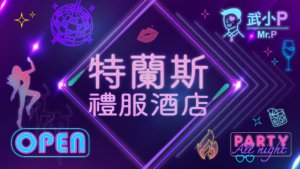 特蘭斯禮服酒店