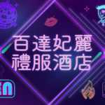 百達妃麗禮服酒店
