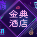 金典酒店