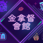 金拿督會館
