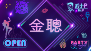 台北夜總會消費