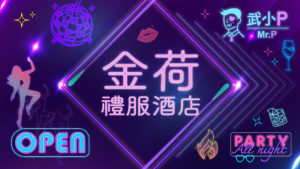 金荷禮服酒店