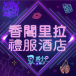 应召女台湾