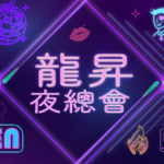 龍昇夜總會