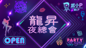 龍昇夜總會