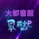 大都會館 100 compressed