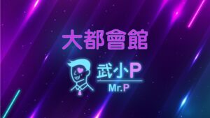 大都會館 100 compressed