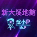 新大溪地館 100 compressed