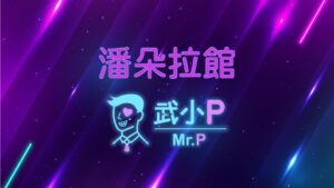 潘朵拉館 100 compressed