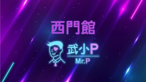 西門館 100 compressed