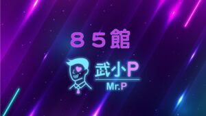 ８５館